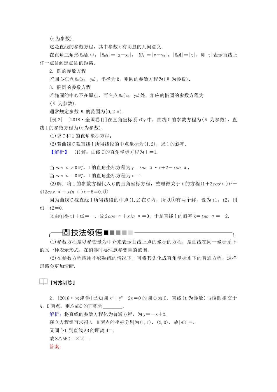 高考数学大二轮复习 8.1 坐标系与参数方程学案 理-人教版高三全册数学学案_第3页