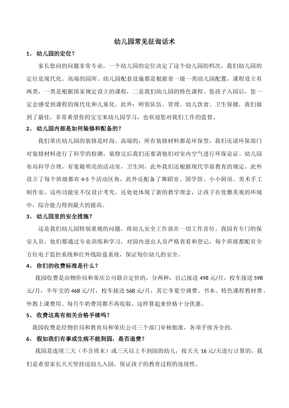 幼儿园常见咨询话术_第1页