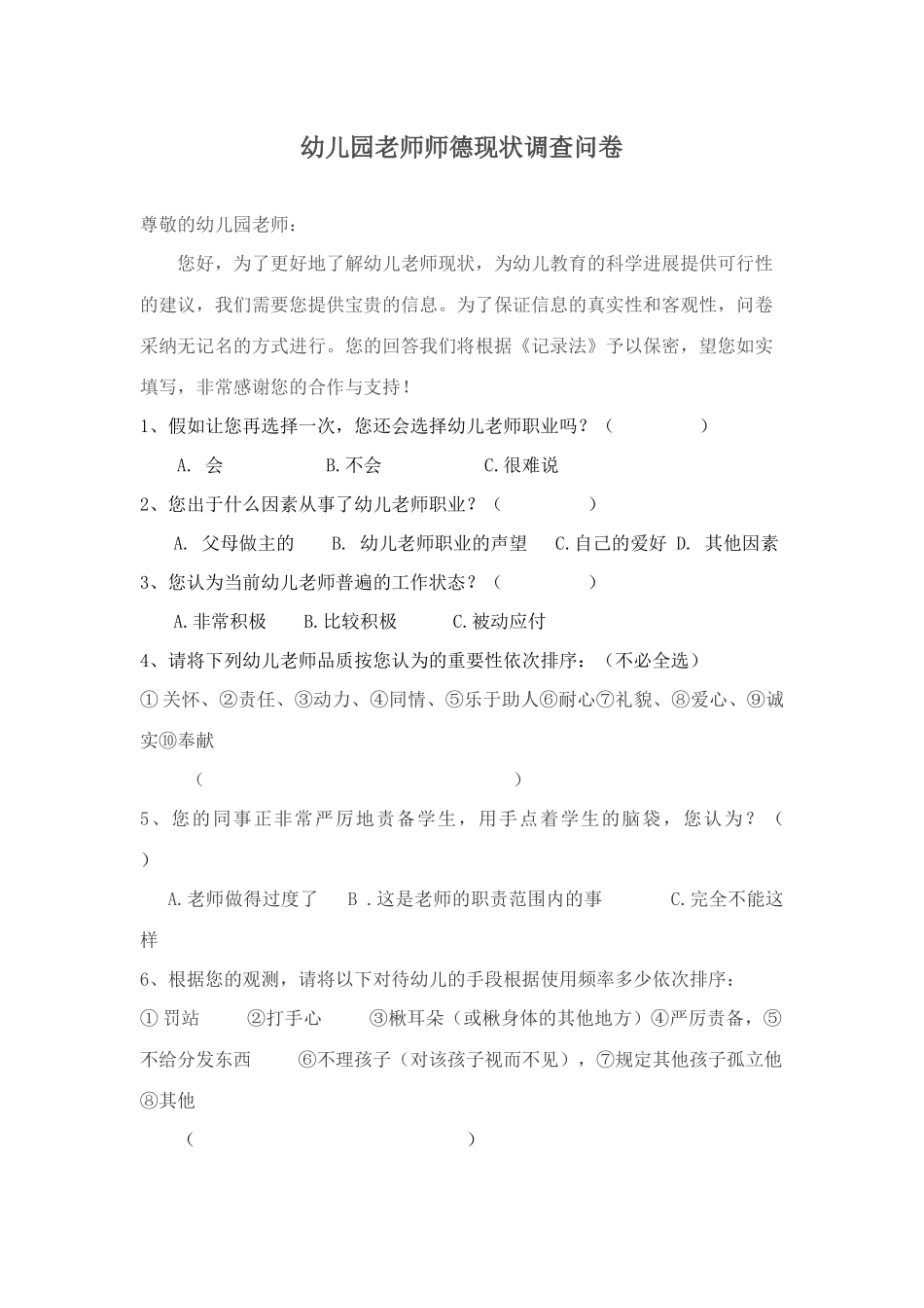 幼儿园师德现状调查问卷_第1页