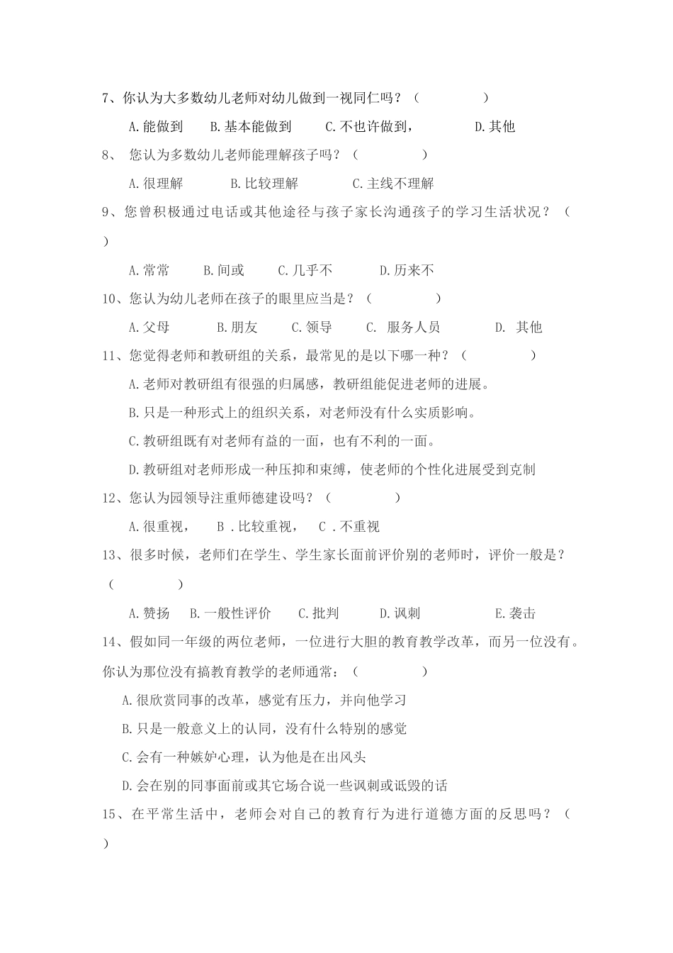 幼儿园师德现状调查问卷_第2页