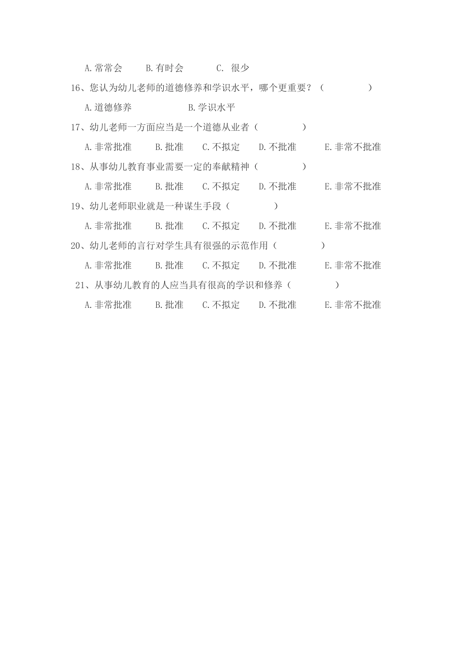幼儿园师德现状调查问卷_第3页