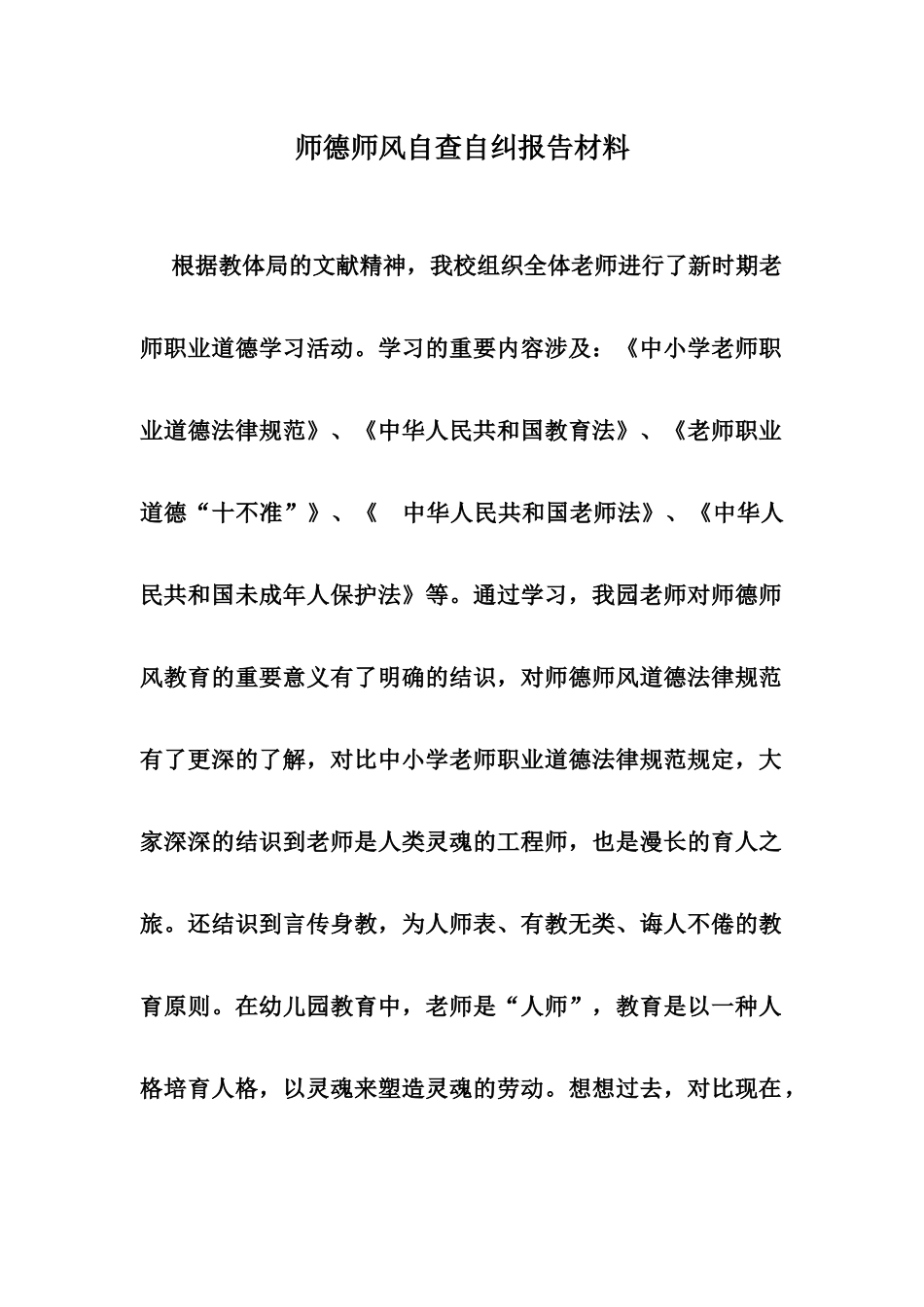 幼儿园师德师风自查汇报材料_第1页