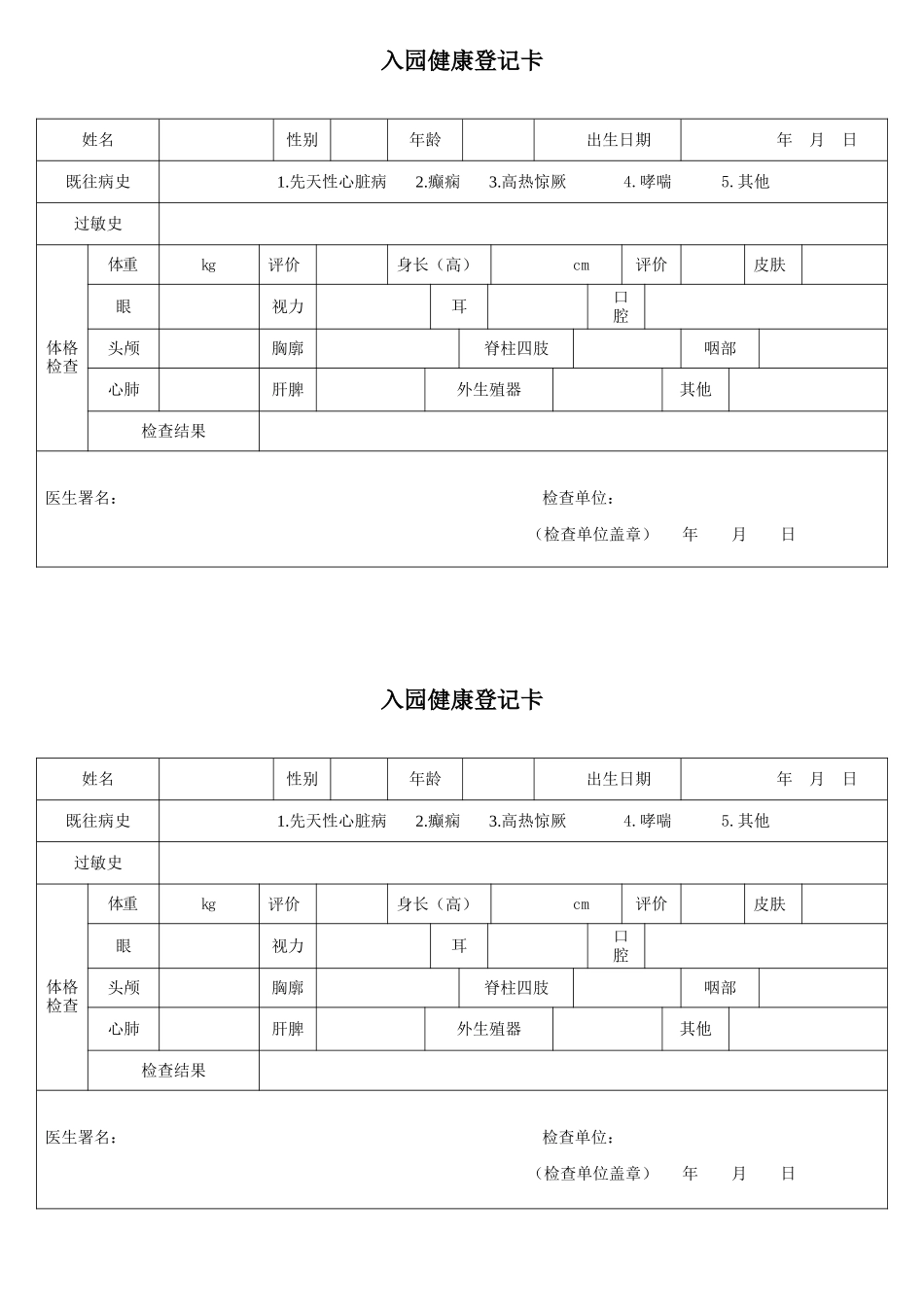 幼儿园幼儿入园体检表_第1页