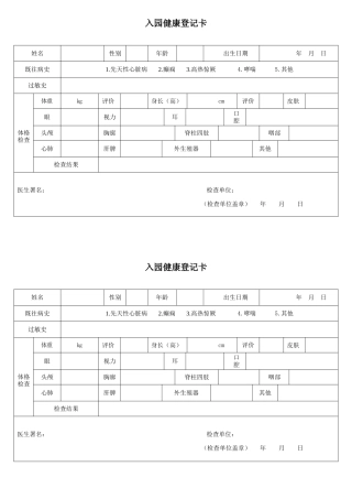 幼儿园幼儿入园体检表