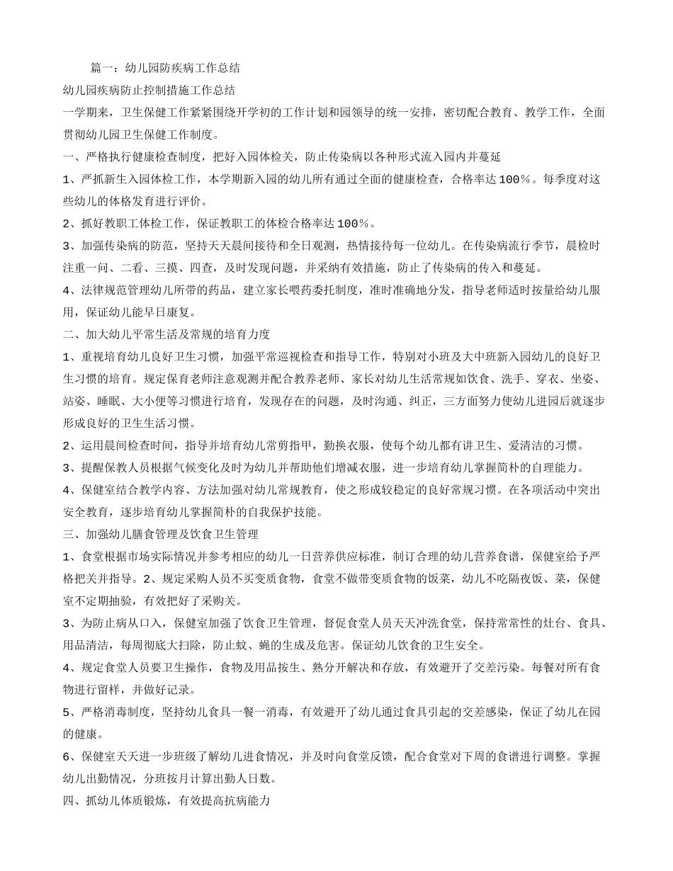 幼儿园常见病防治工作总结_第1页