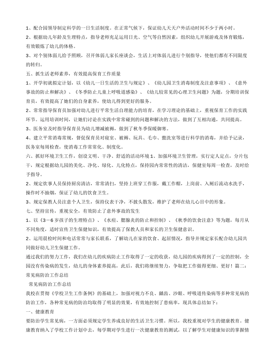 幼儿园常见病防治工作总结_第2页