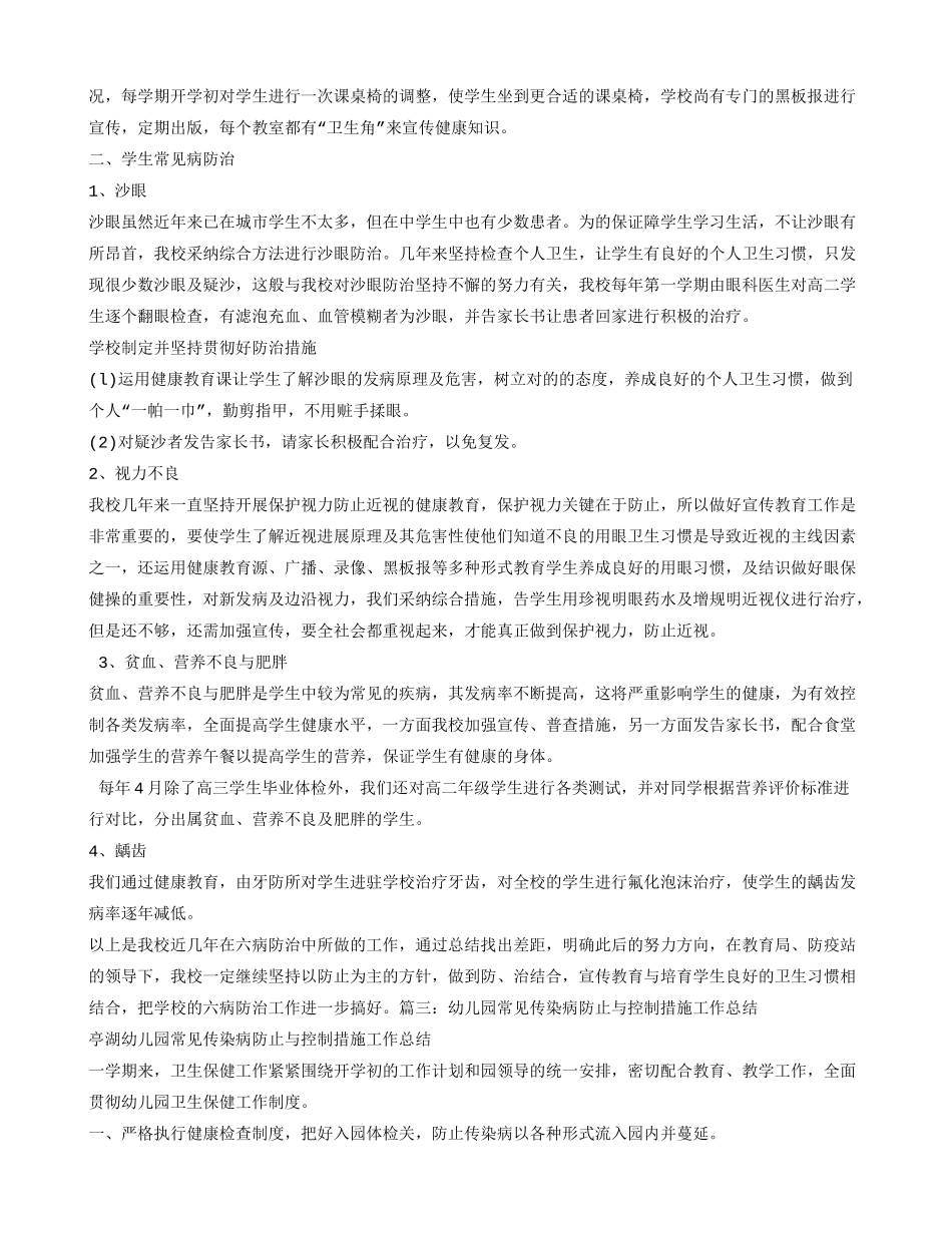 幼儿园常见病防治工作总结_第3页