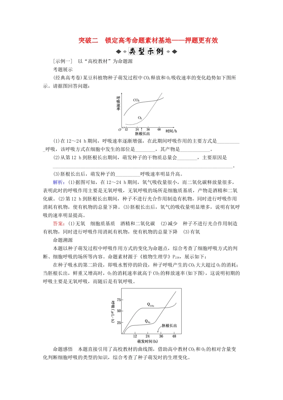高考生物大二轮复习 第02部分 02 非选择题专项突破 突破02 锁定高考命题素材基地——押题更有效学案-人教版高三全册生物素材_第1页