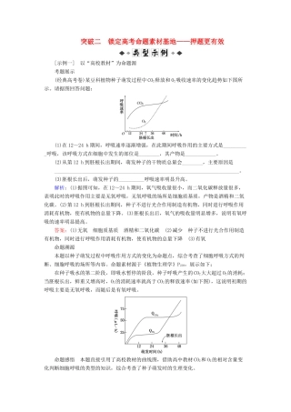高考生物大二轮复习 第02部分 02 非选择题专项突破 突破02 锁定高考命题素材基地——押题更有效学案-人教版高三全册生物素材