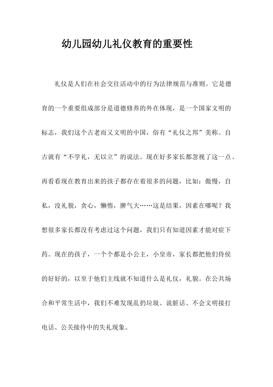 幼儿园幼儿礼仪教育的重要性_第1页