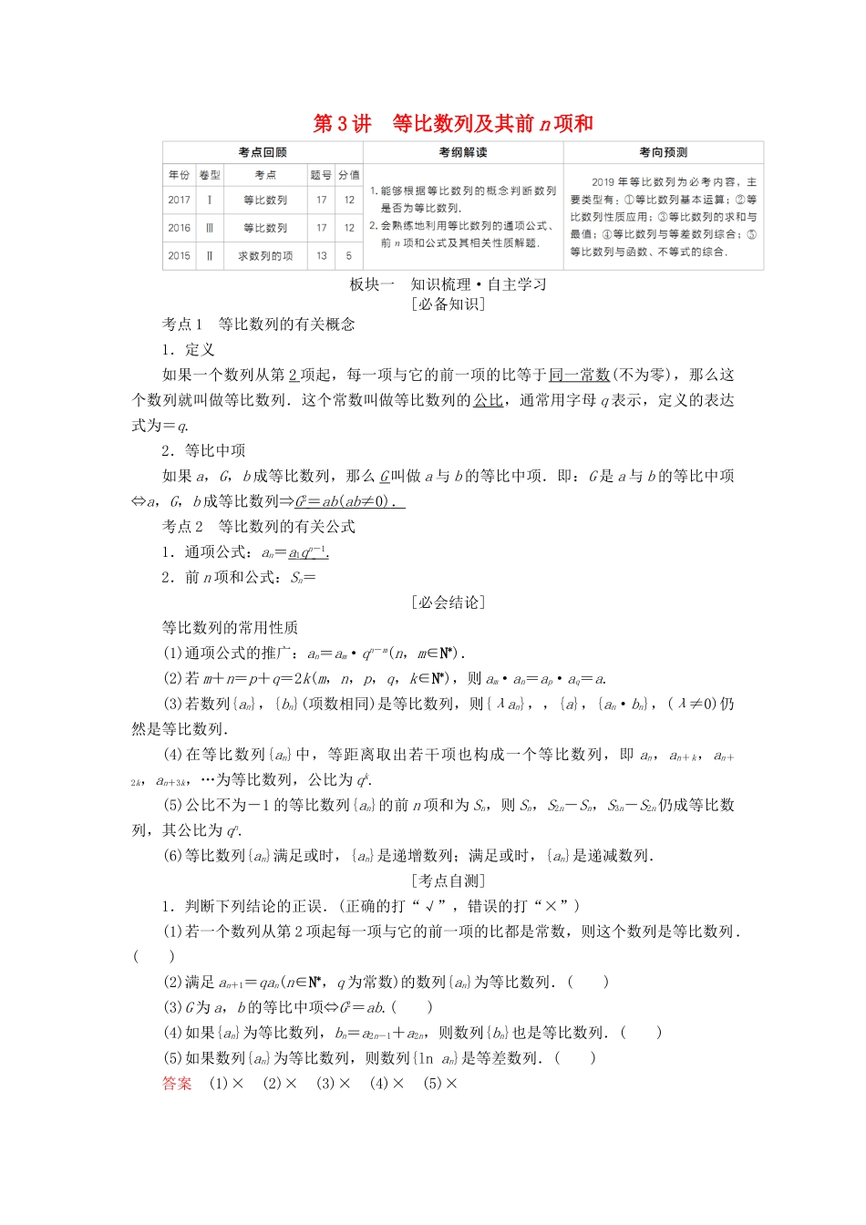 （全国版）高考数学一轮复习 第5章 数列 第3讲 等比数列及其前n项和学案-人教版高三全册数学学案_第1页