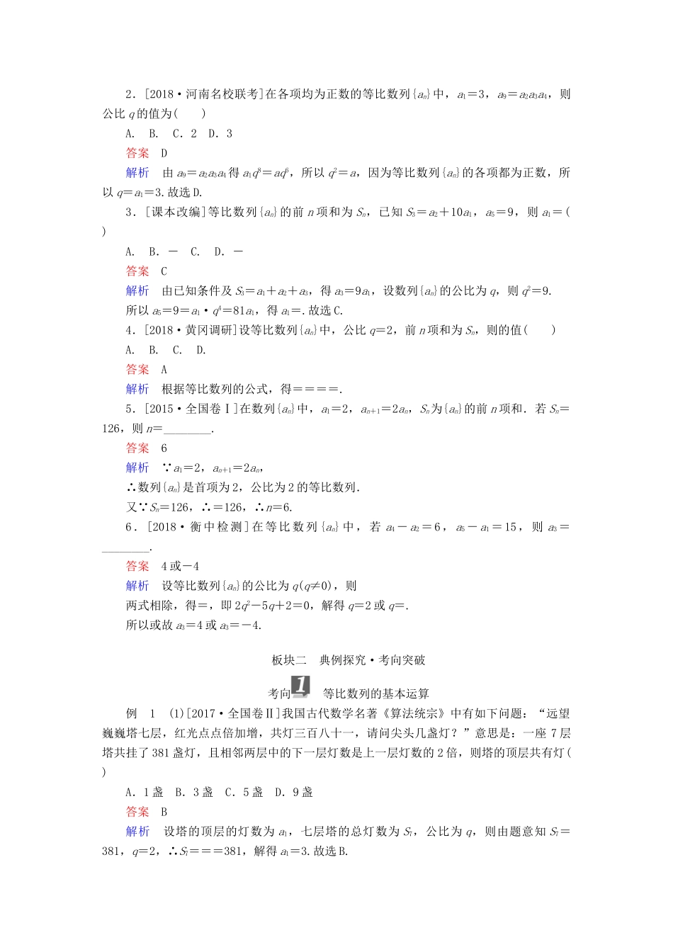 （全国版）高考数学一轮复习 第5章 数列 第3讲 等比数列及其前n项和学案-人教版高三全册数学学案_第2页