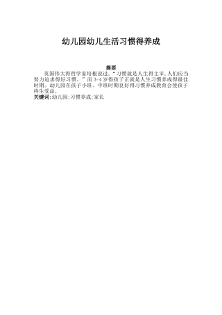 幼儿园幼儿生活习惯的养成