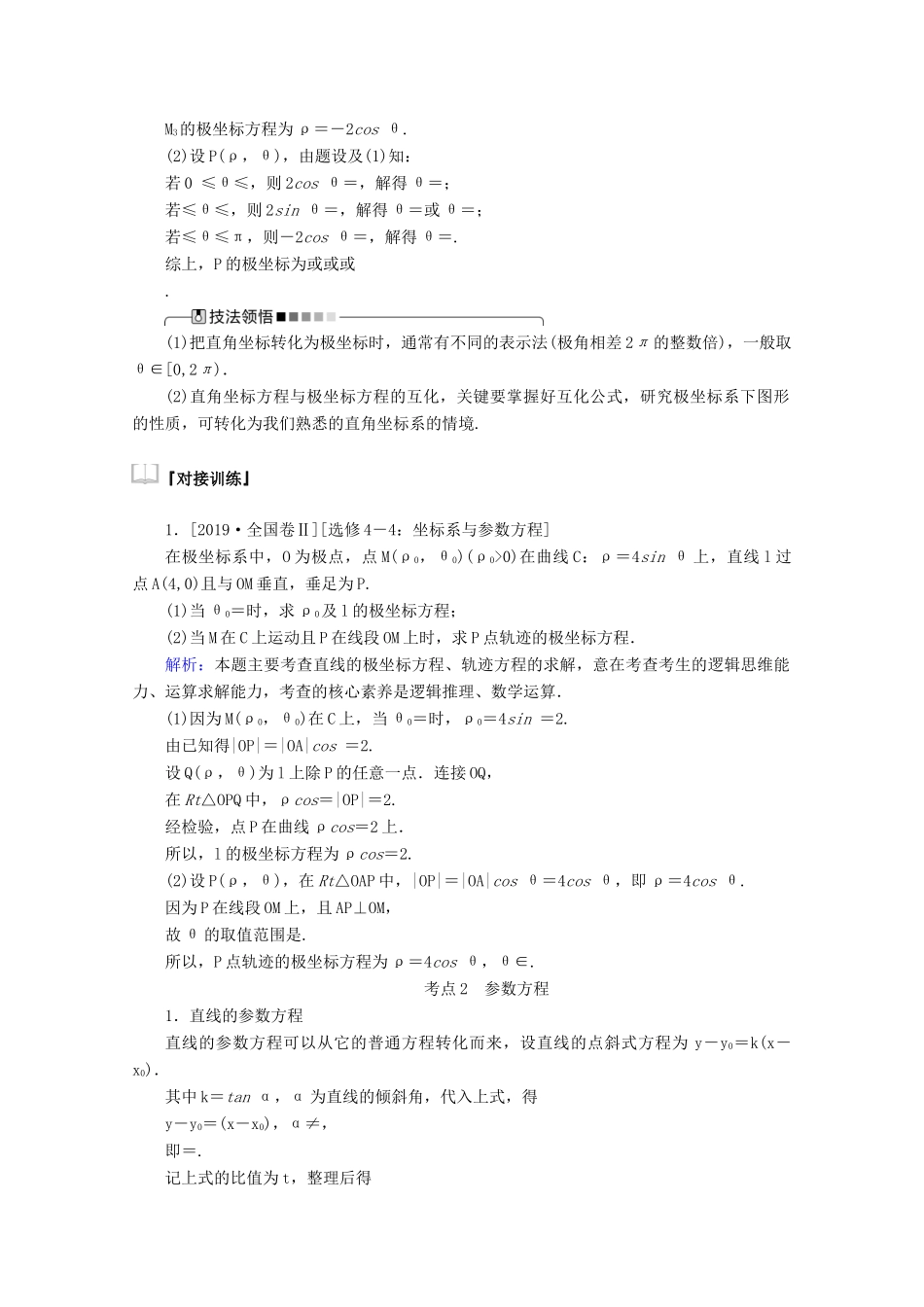 高考数学大二轮复习 8.1 坐标系与参数方程学案 文-人教版高三全册数学学案_第2页
