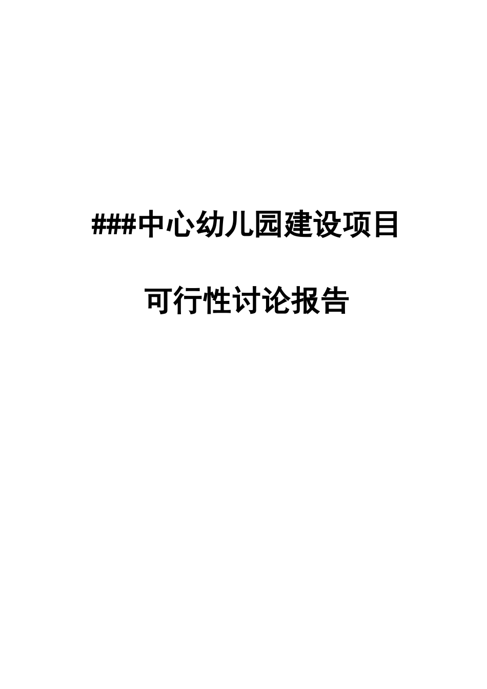 幼儿园建设项目可行性研究报告_第1页