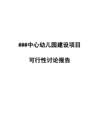 幼儿园建设项目可行性研究报告