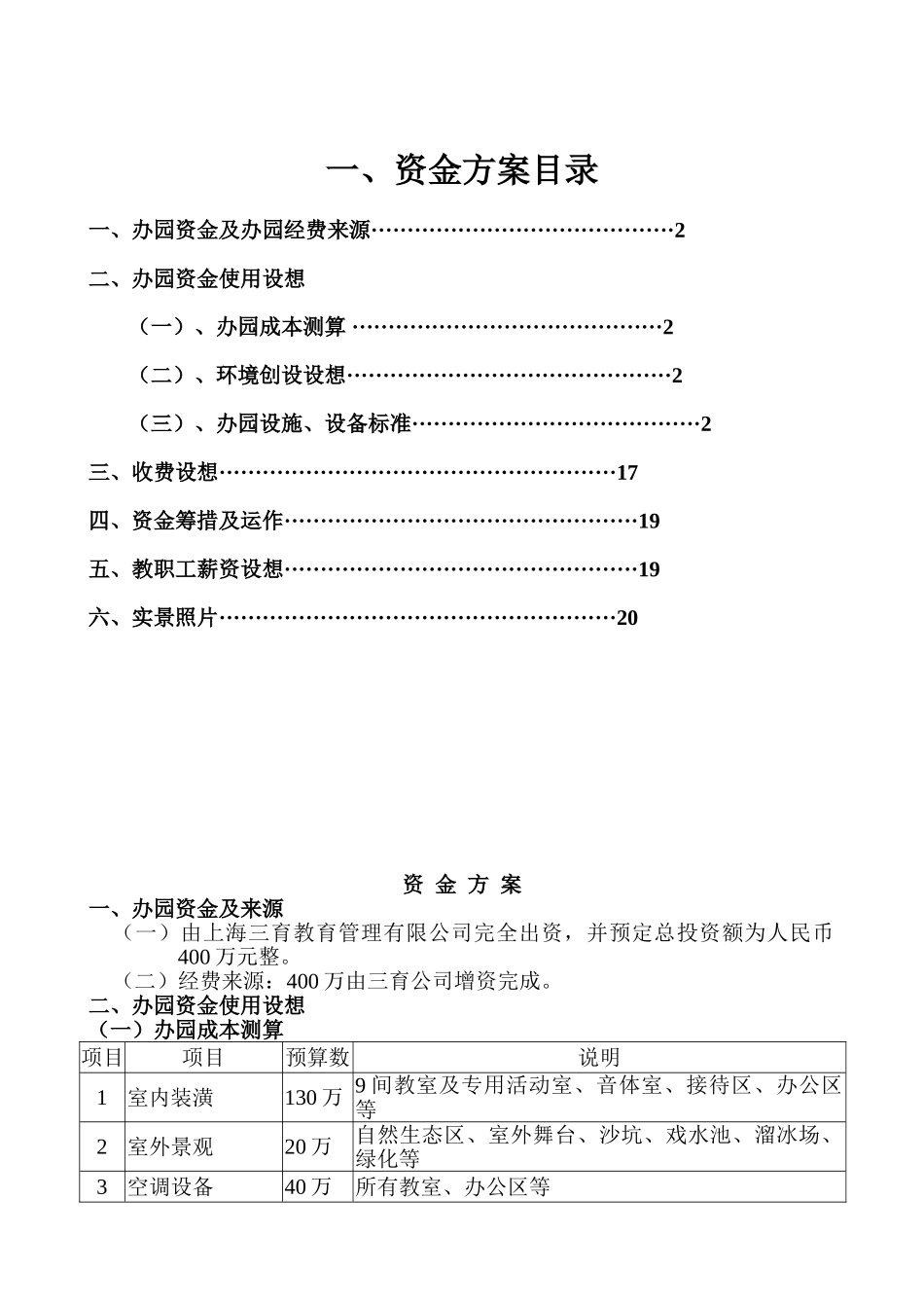 幼儿园投入资金方案_第1页