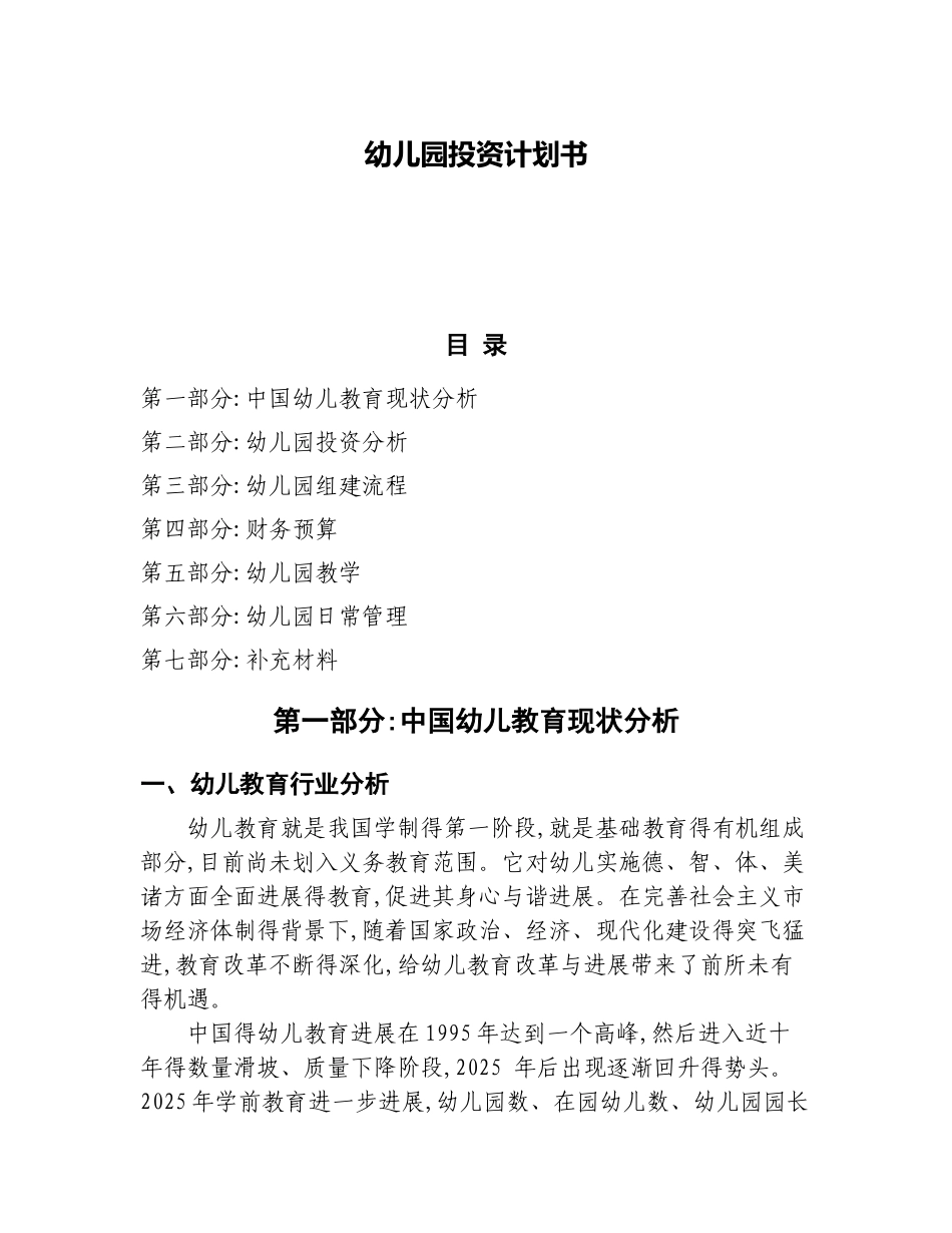 幼儿园投资计划书_第1页