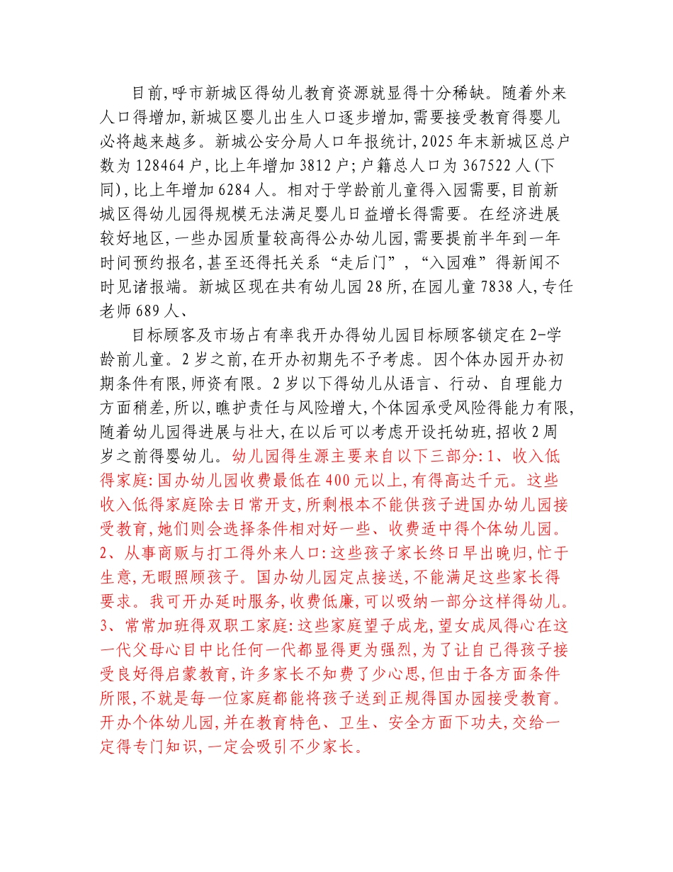 幼儿园投资计划书_第3页