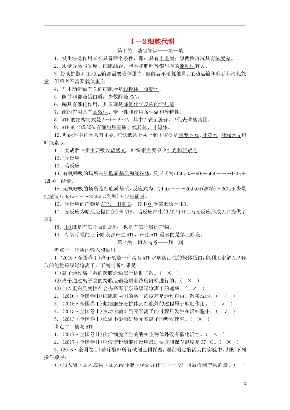 高考生物大二轮复习 第03部分 Ⅰ-2 细胞代谢学案-人教版高三全册生物学案_第1页