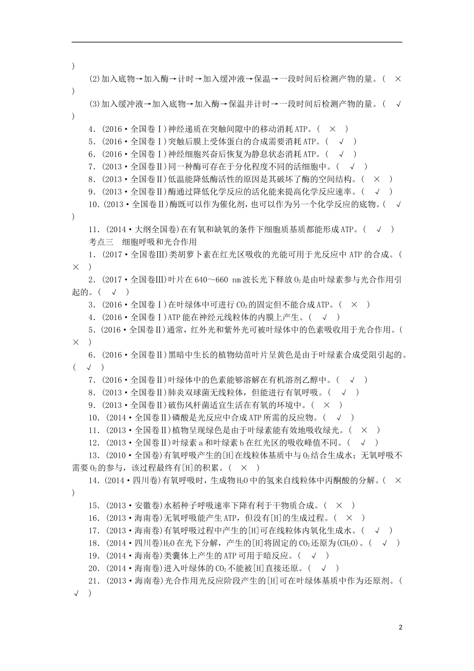 高考生物大二轮复习 第03部分 Ⅰ-2 细胞代谢学案-人教版高三全册生物学案_第2页