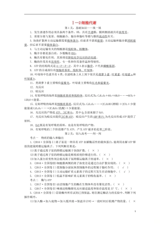 高考生物大二轮复习 第03部分 Ⅰ-2 细胞代谢学案-人教版高三全册生物学案