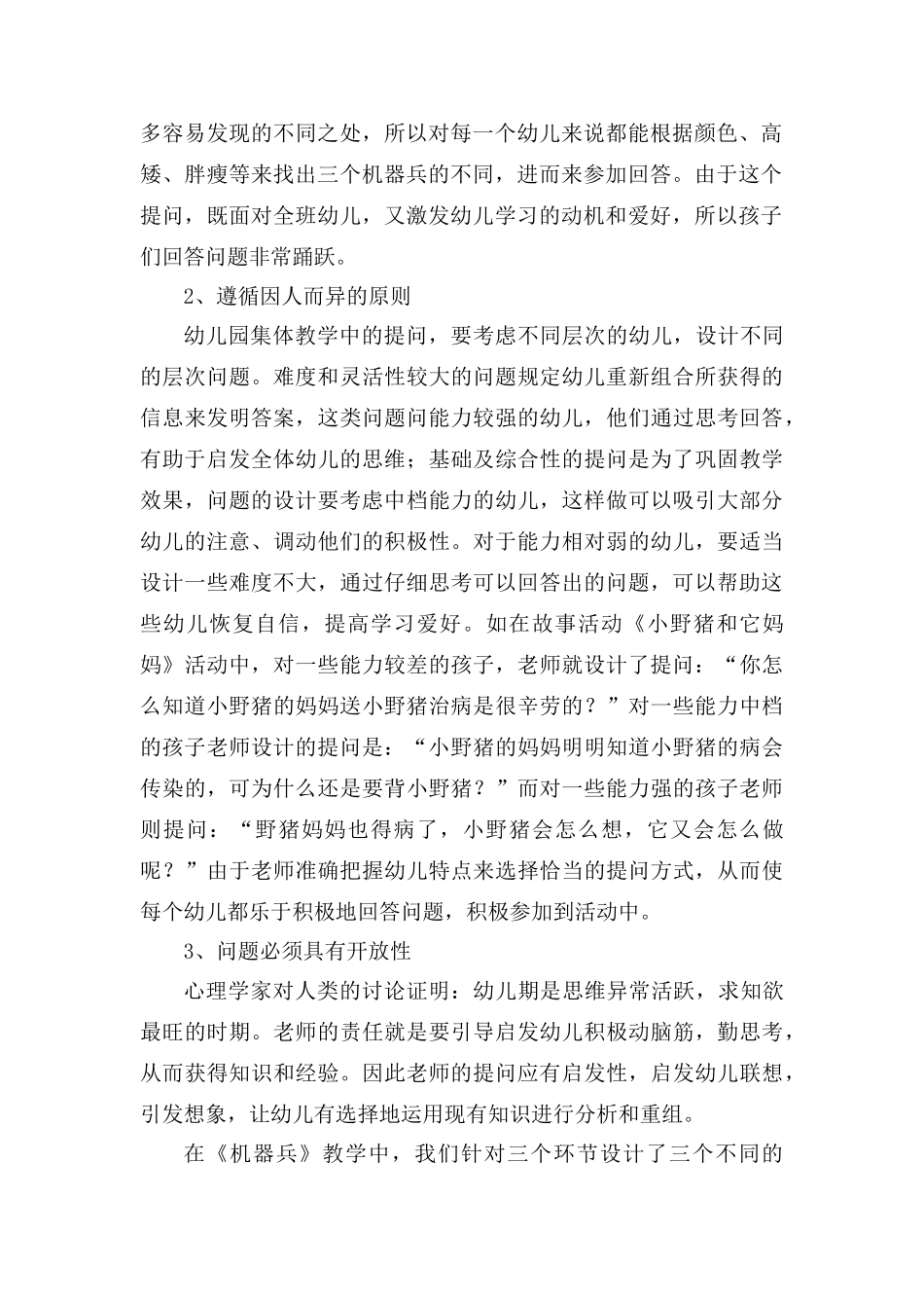 幼儿园教学活动中有效提问的策略_第2页