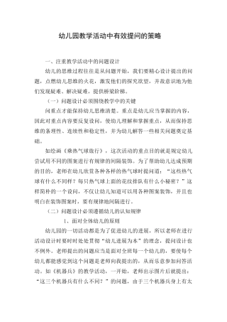 幼儿园教学活动中有效提问的策略