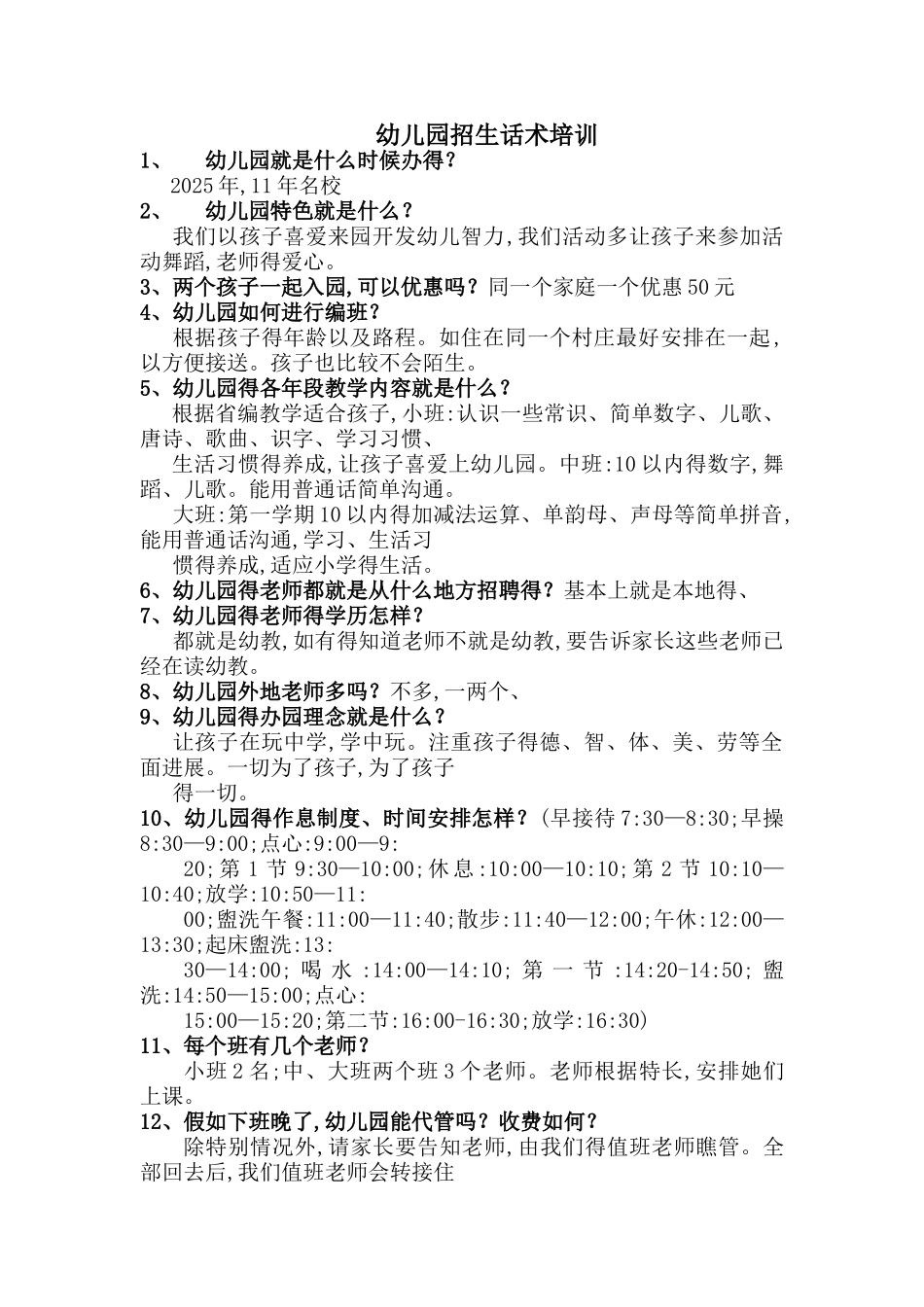 幼儿园招生话术_第1页