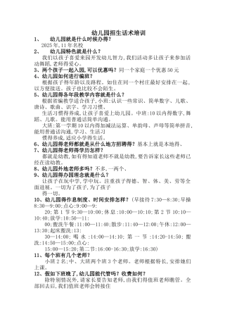 幼儿园招生话术