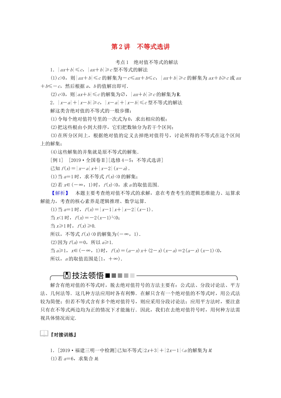 高考数学大二轮复习 8.2 不等式选讲学案 理-人教版高三全册数学学案_第1页