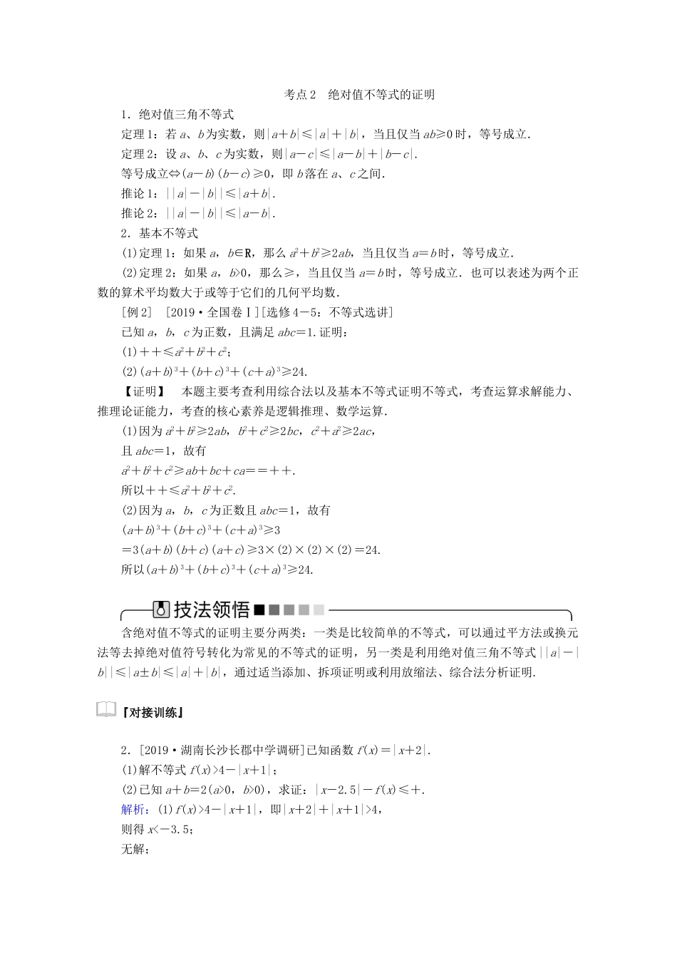 高考数学大二轮复习 8.2 不等式选讲学案 理-人教版高三全册数学学案_第3页