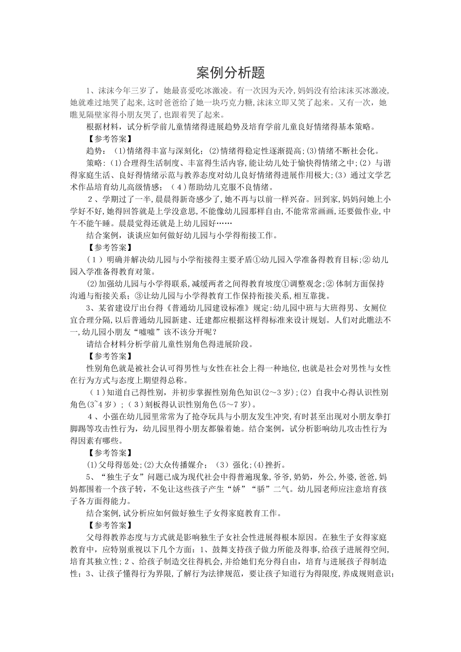 幼儿园教师招聘考试案例分析题_第1页
