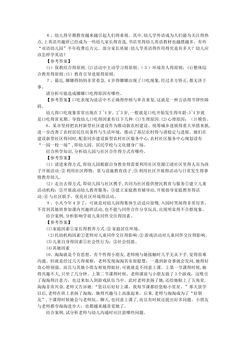 幼儿园教师招聘考试案例分析题_第2页