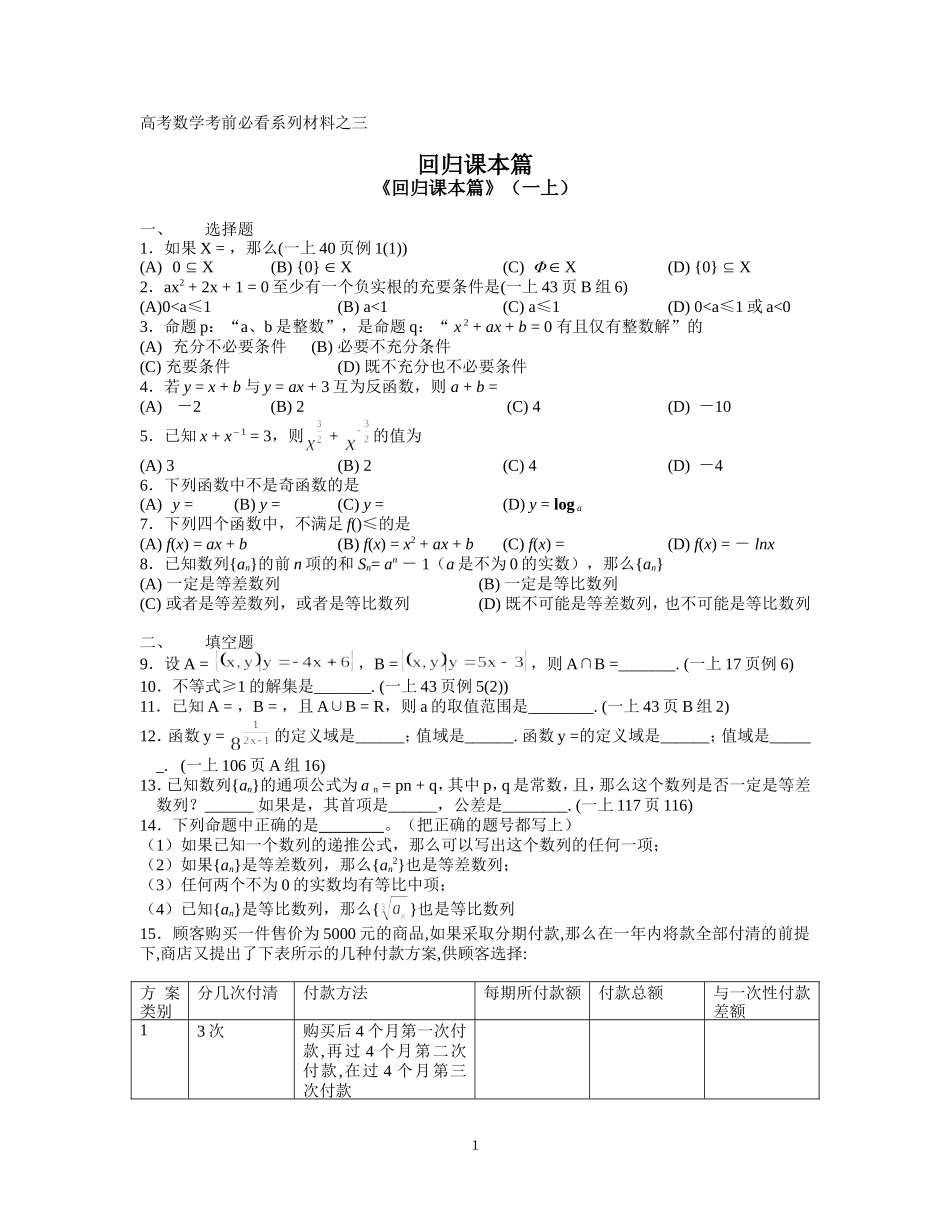 高考数学考前必看系列材料之三  回归课本篇_第1页