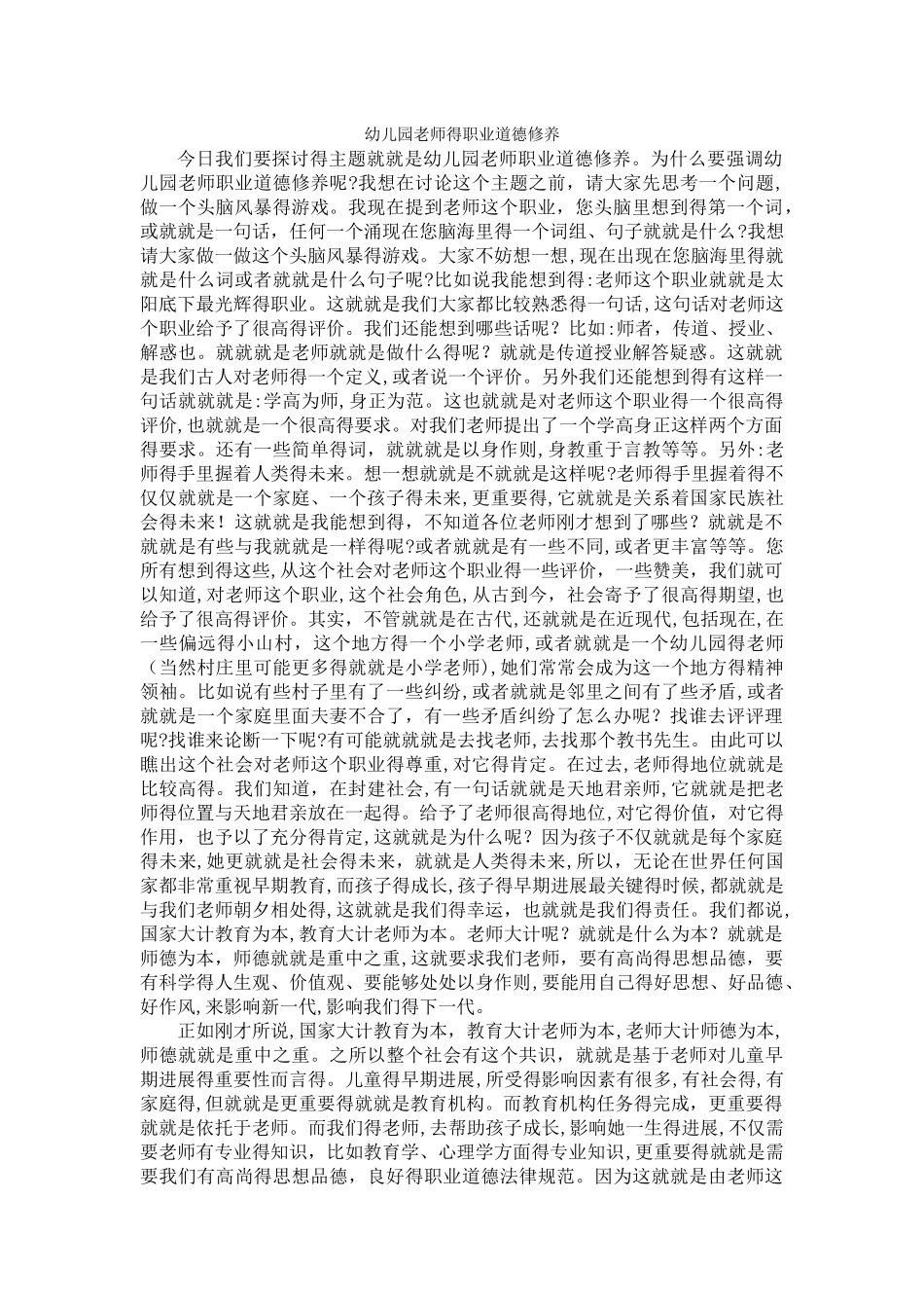 幼儿园教师的职业道德修养_第1页