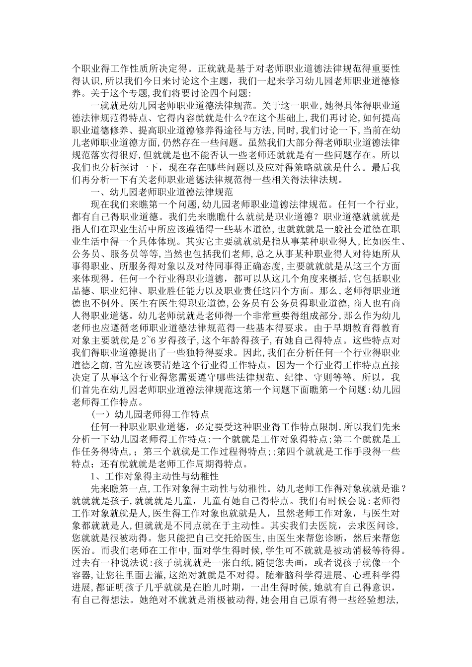 幼儿园教师的职业道德修养_第2页