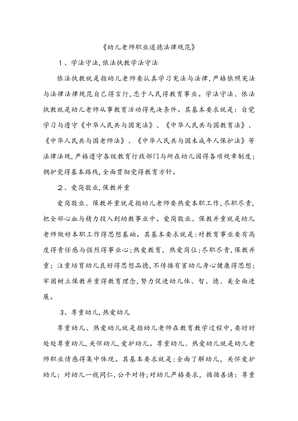 幼儿园教师职业道德与日常行为规范_第1页