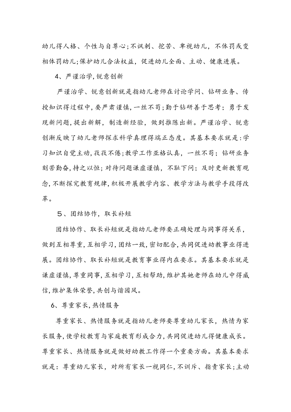 幼儿园教师职业道德与日常行为规范_第2页