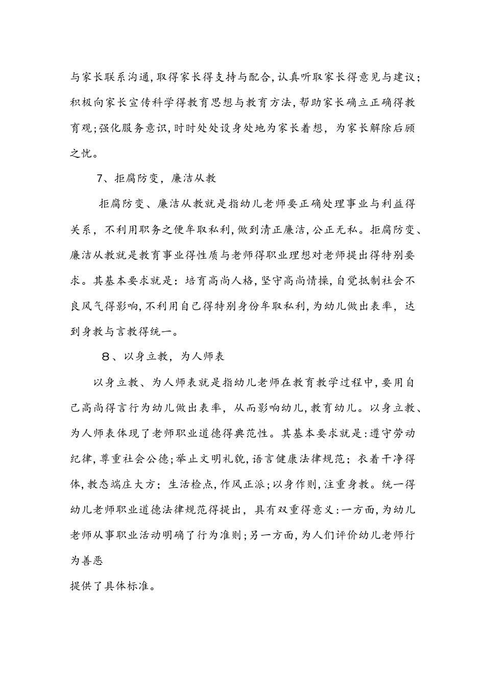 幼儿园教师职业道德与日常行为规范_第3页