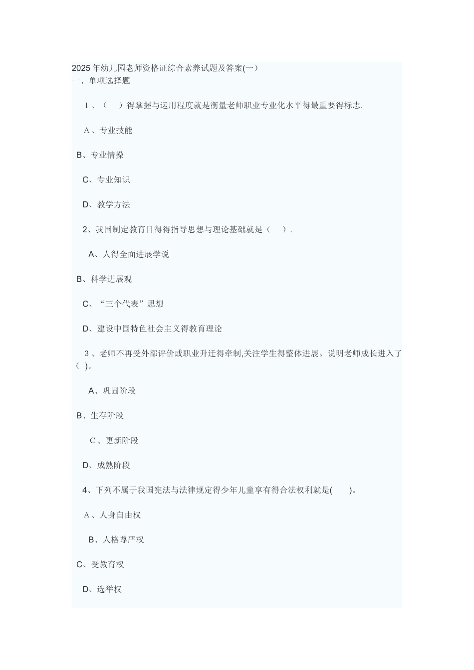 幼儿园教师资格证综合素质试题及答案_第1页