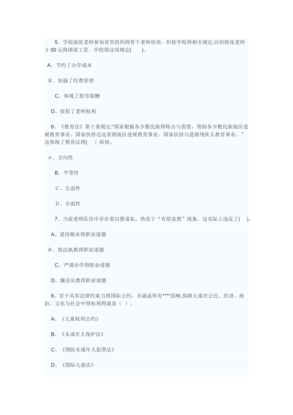 幼儿园教师资格证综合素质试题及答案_第2页