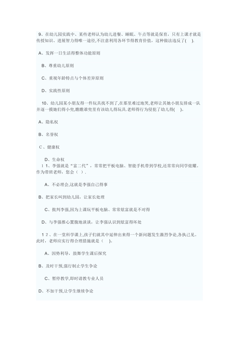 幼儿园教师资格证综合素质试题及答案_第3页