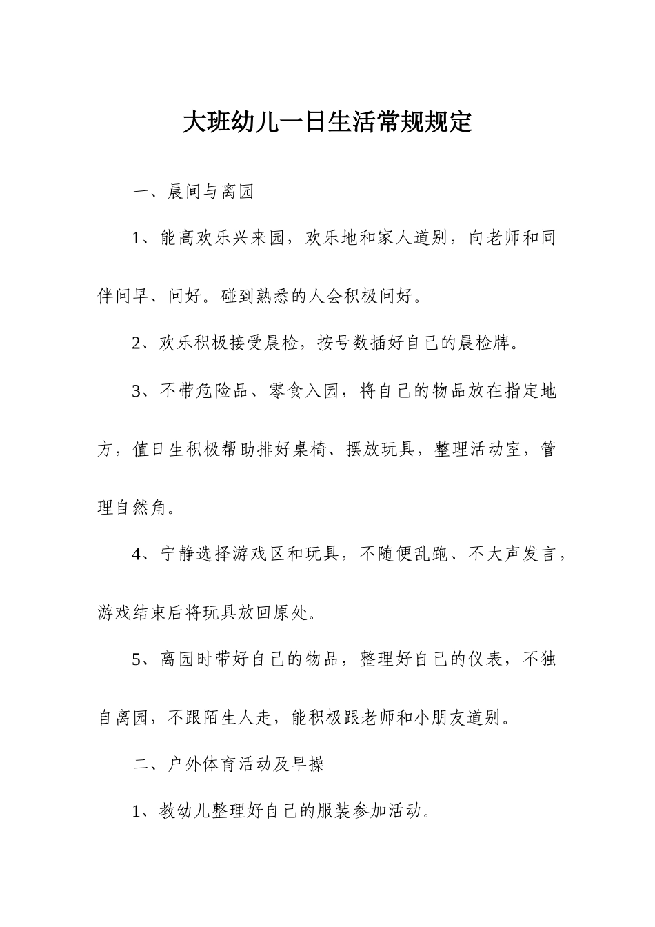 幼儿园教案大班幼儿一日生活常规要求_第1页