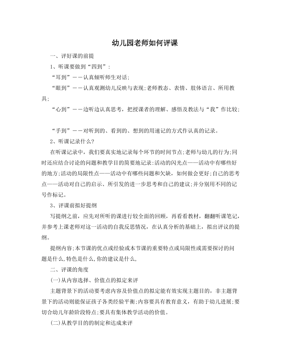 幼儿园教师如何评课_第1页