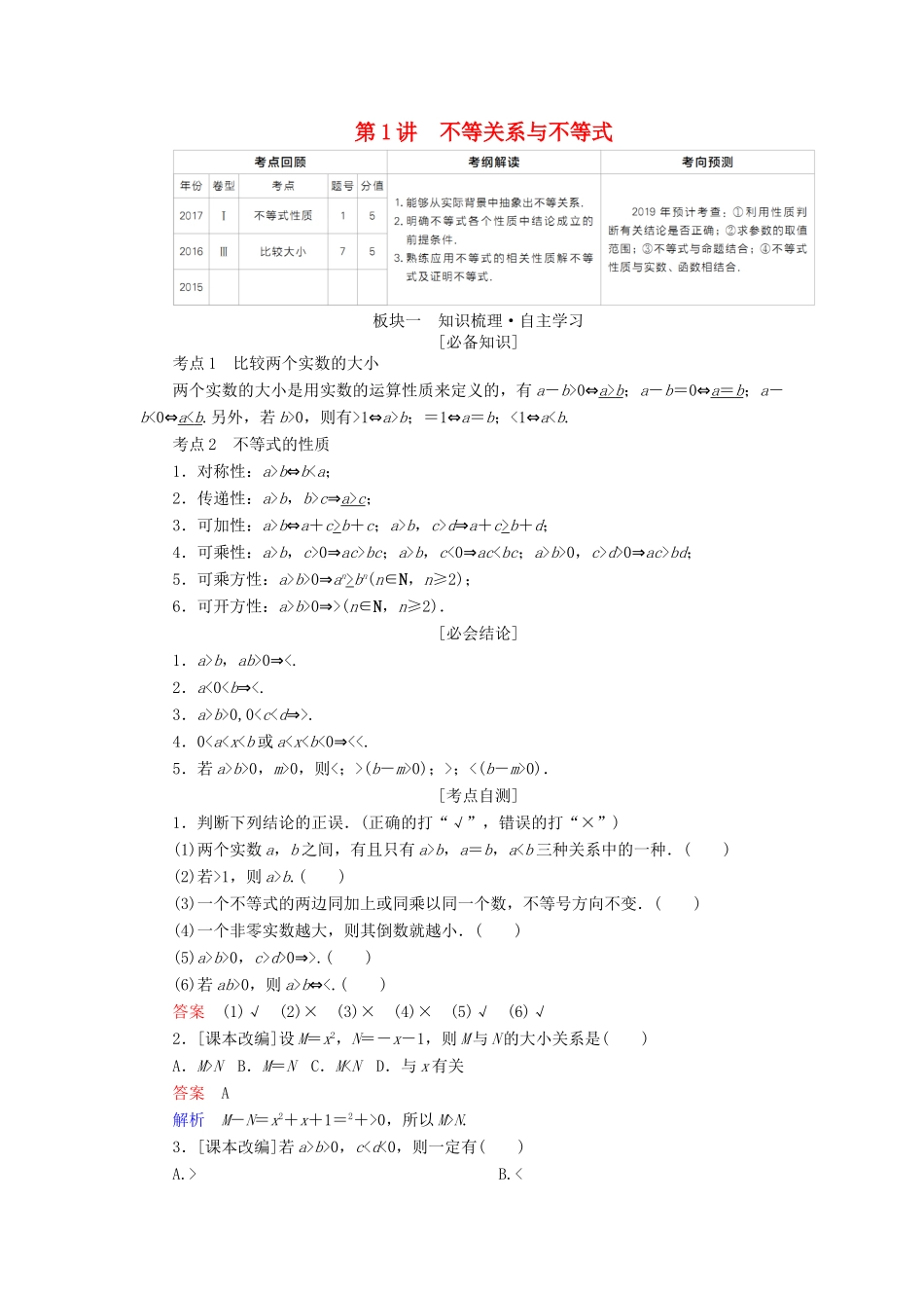（全国版）高考数学一轮复习 第6章 不等式 第1讲 不等关系与不等式学案-人教版高三全册数学学案_第1页