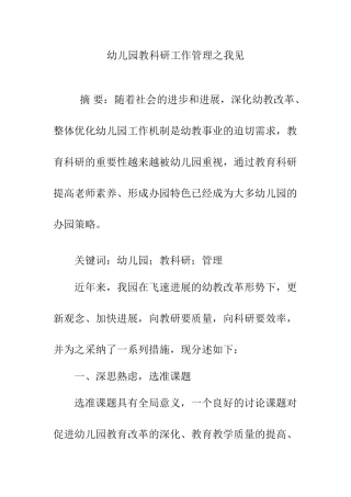 幼儿园教科研工作管理之我见