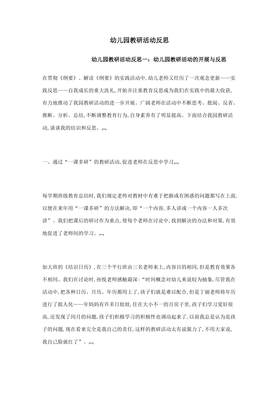 幼儿园教研活动反思_第1页