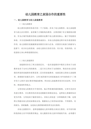 幼儿园教育之家园合作的重要性
