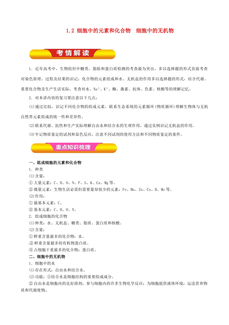 高考生物一轮复习 专题1.2 细胞中的元素和化合物  细胞中的无机物教学案（含解析）-人教版高三全册生物教学案_第1页